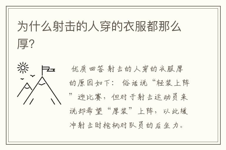 为什么射击的人穿的衣服都那么厚?