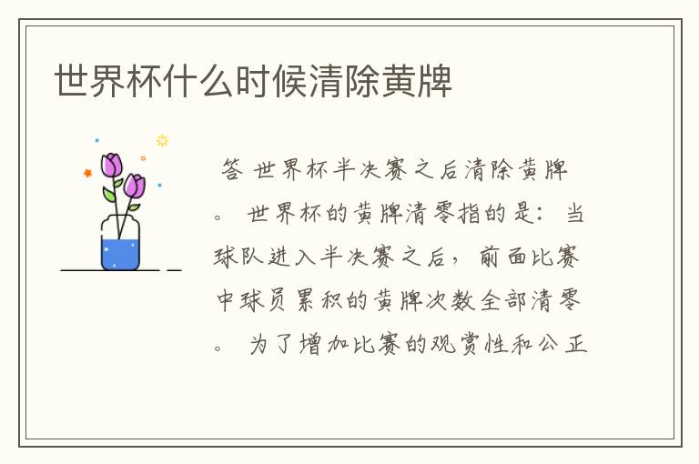 世界杯什么时候清除黄牌
