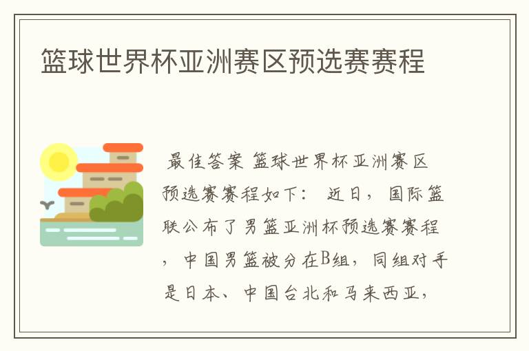 篮球世界杯亚洲赛区预选赛赛程