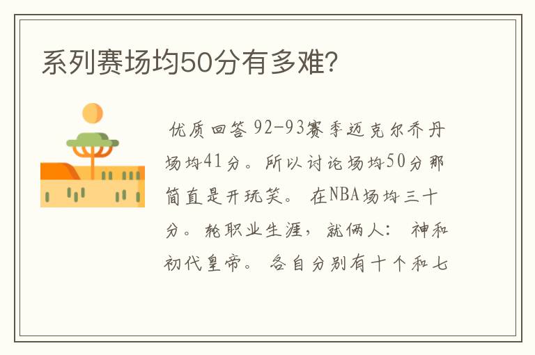 系列赛场均50分有多难?