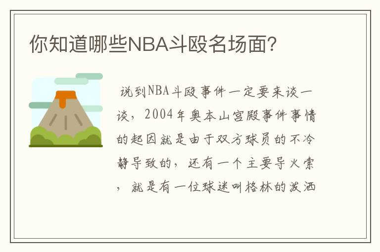 你知道哪些NBA斗殴名场面?