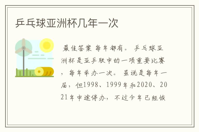 乒乓球亚洲杯几年一次