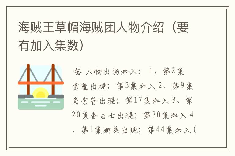 海贼王草帽海贼团人物介绍(要有加入集数)