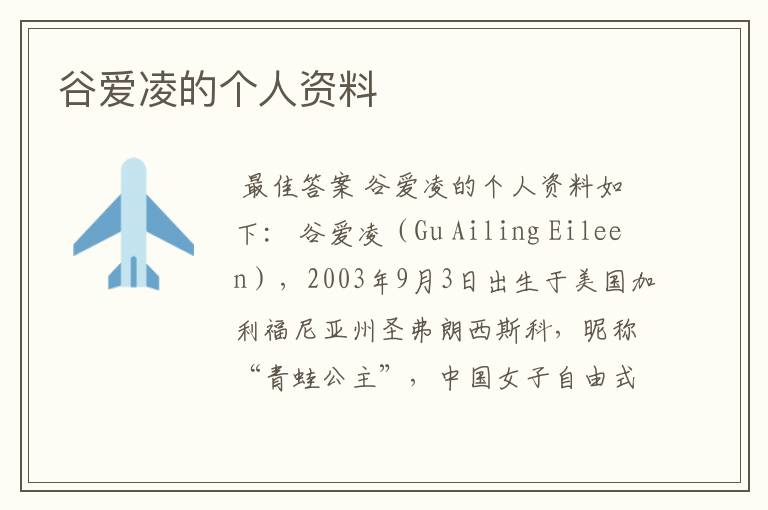 谷爱凌的个人资料