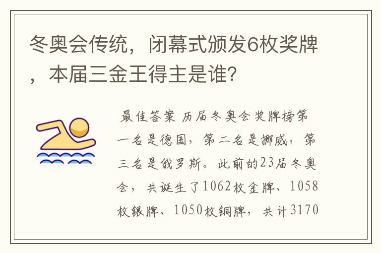 冬奥会传统,闭幕式颁发6枚奖牌,本届三金王得主是谁?