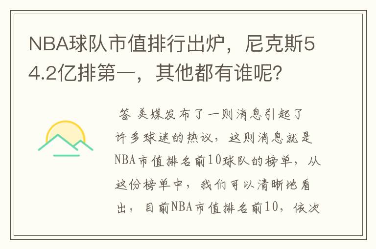 NBA球队市值排行出炉,尼克斯54.2亿排第一,其他都有谁呢?