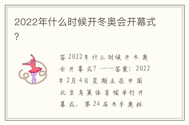2022年什么时候开冬奥会开幕式?