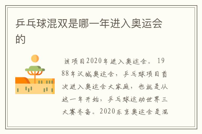 乒乓球混双是哪一年进入奥运会的