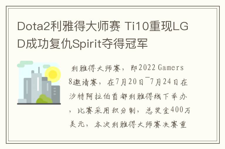 Dota2利雅得大师赛 Ti10重现LGD成功复仇Spirit夺得冠军