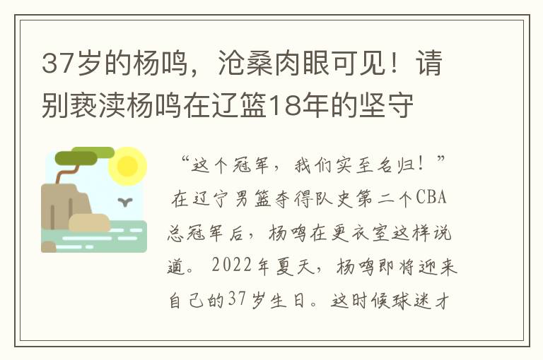37岁的杨鸣,沧桑肉眼可见!请别亵渎杨鸣在辽篮18年的坚守