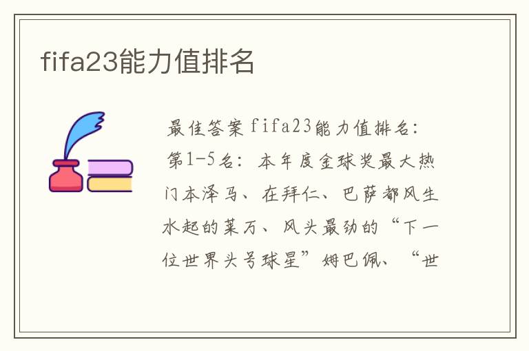 fifa23能力值排名