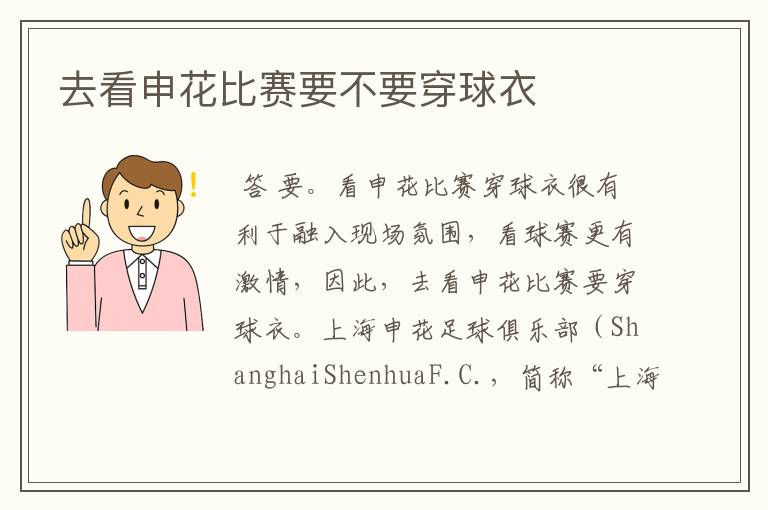 去看申花比赛要不要穿球衣