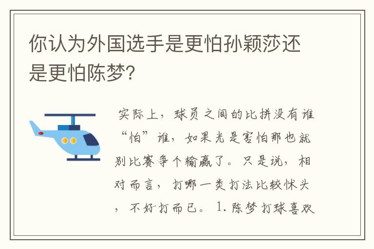 你认为外国选手是更怕孙颖莎还是更怕陈梦?