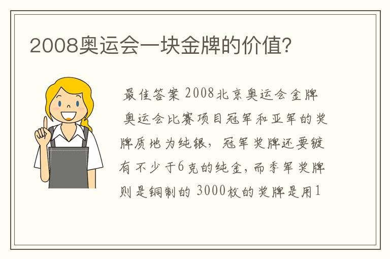 2008奥运会一块金牌的价值?