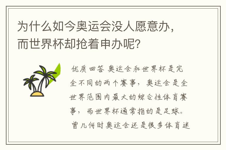 为什么如今奥运会没人愿意办,而世界杯却抢着申办呢?