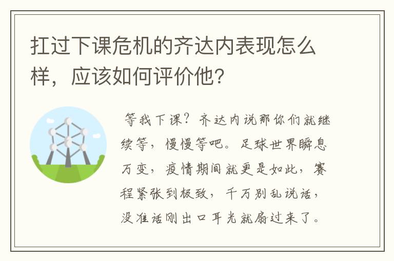 扛过下课危机的齐达内表现怎么样,应该如何评价他?