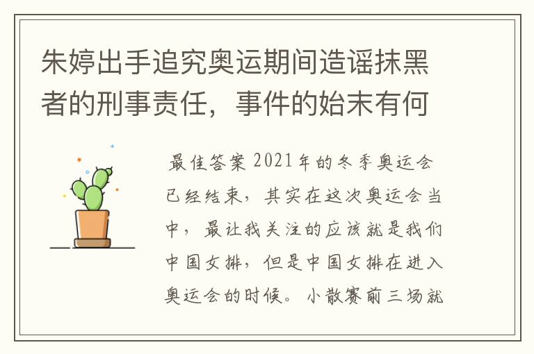 朱婷出手追究奥运期间造谣抹黑者的刑事责任,事件的始末有何细节?