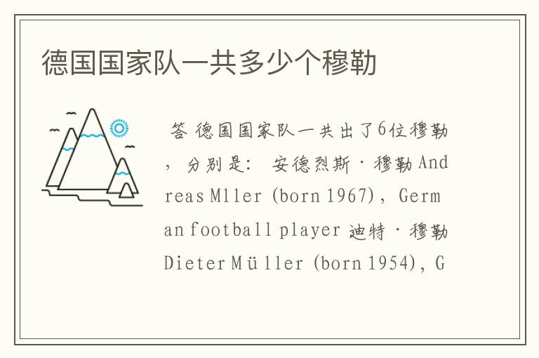 德国国家队一共多少个穆勒