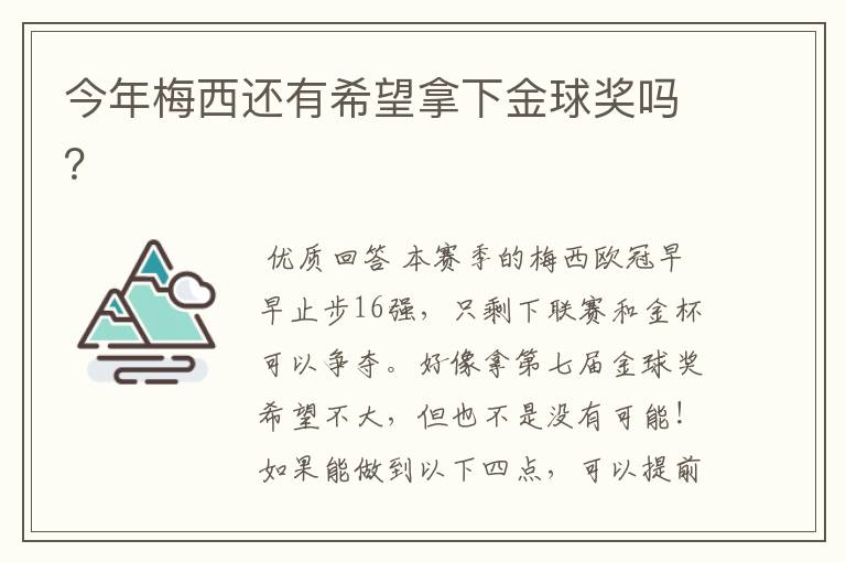 今年梅西还有希望拿下金球奖吗?