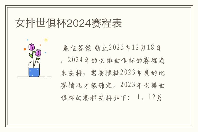 女排世俱杯2024赛程表