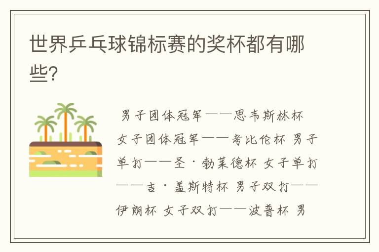 世界乒乓球锦标赛的奖杯都有哪些?