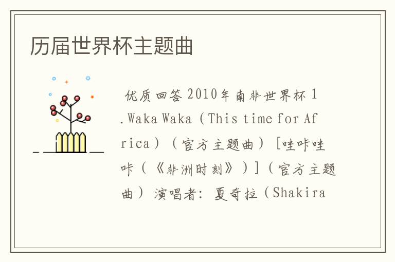 历届世界杯主题曲