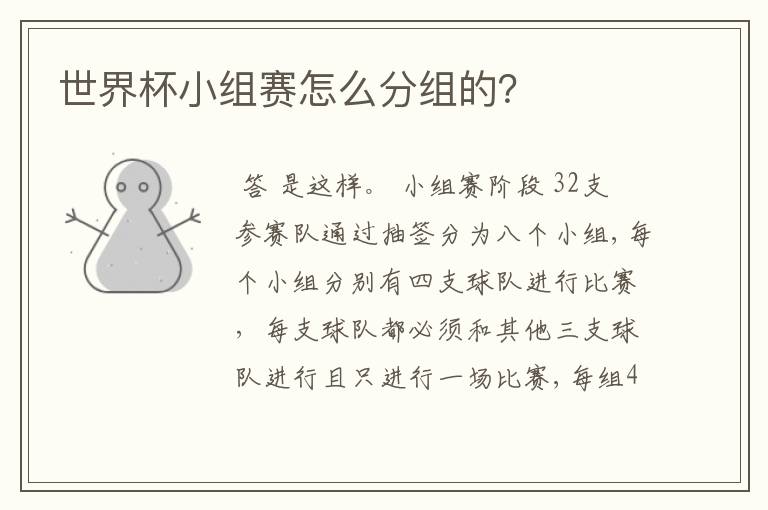 世界杯小组赛怎么分组的?