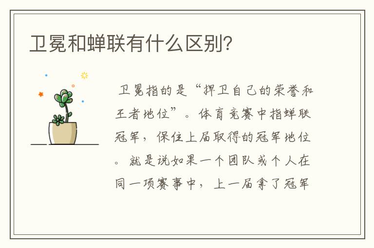 卫冕和蝉联有什么区别？