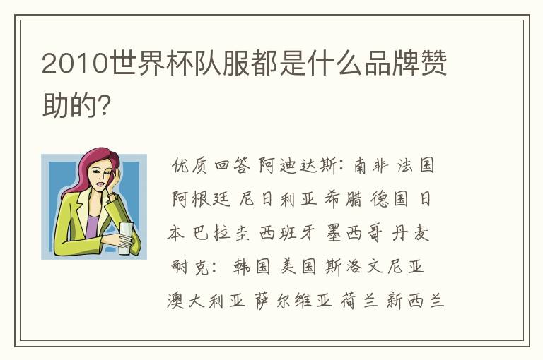 2010世界杯队服都是什么品牌赞助的?