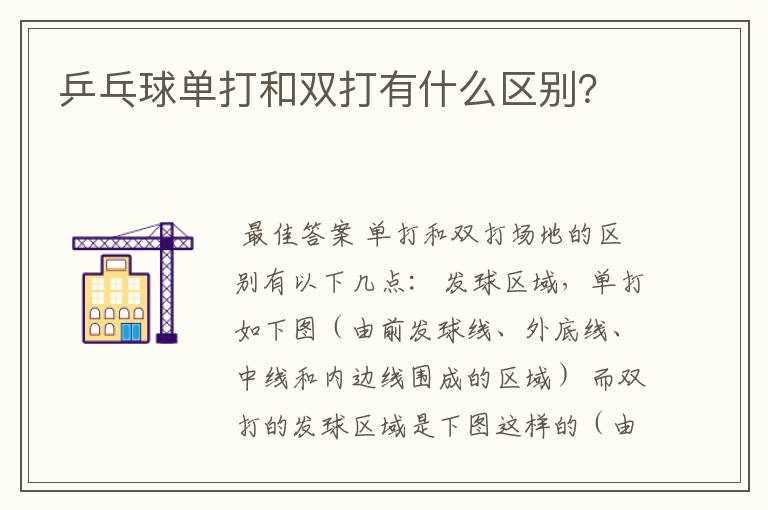 乒乓球单打和双打有什么区别?