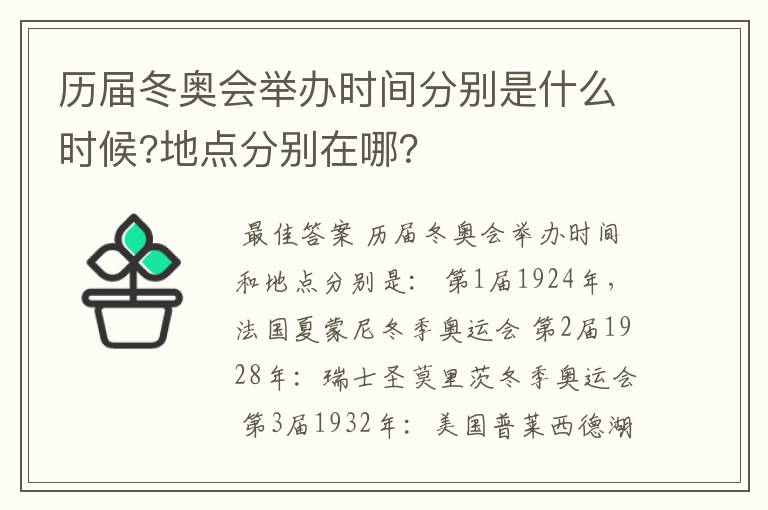 历届冬奥会举办时间分别是什么时候?地点分别在哪?