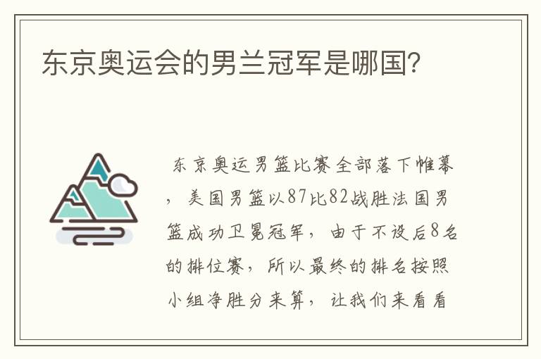 东京奥运会的男兰冠军是哪国?
