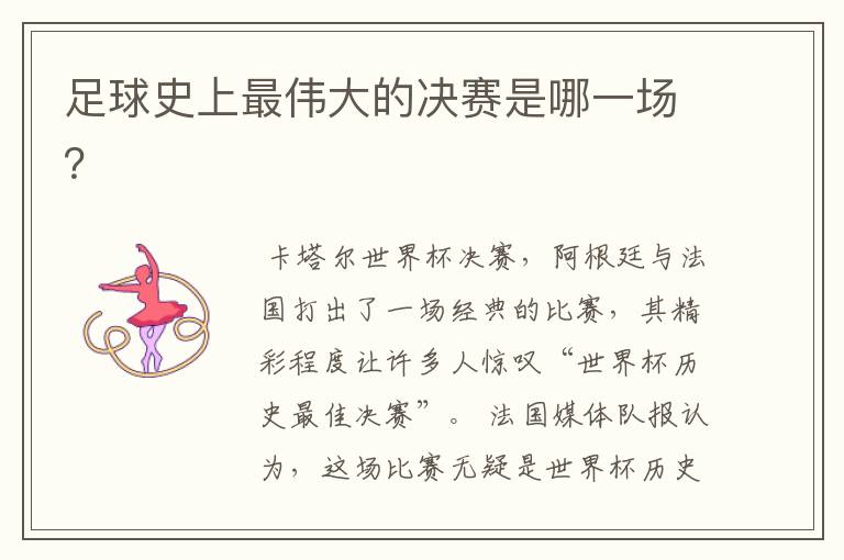 足球史上最伟大的决赛是哪一场?