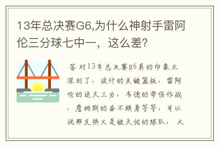 13年总决赛G6,为什么神射手雷阿伦三分球七中一,这么差?