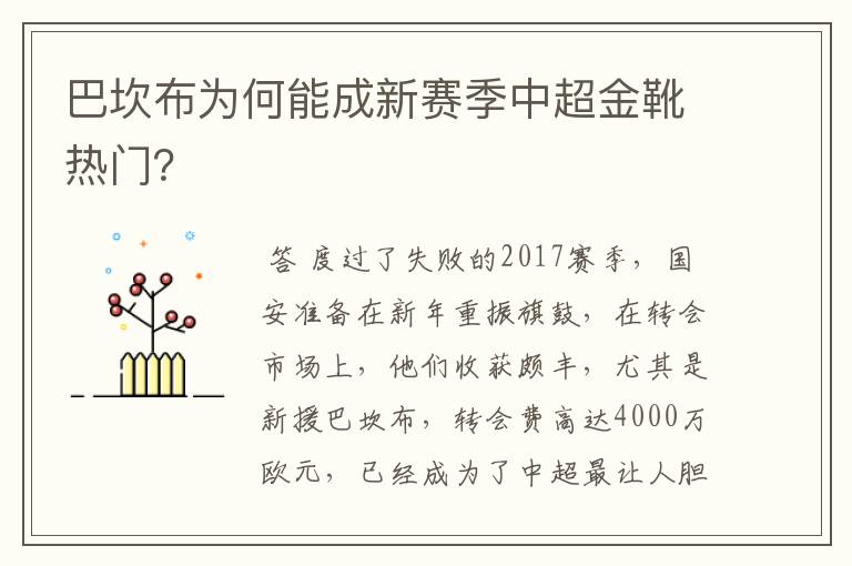 巴坎布为何能成新赛季中超金靴热门?