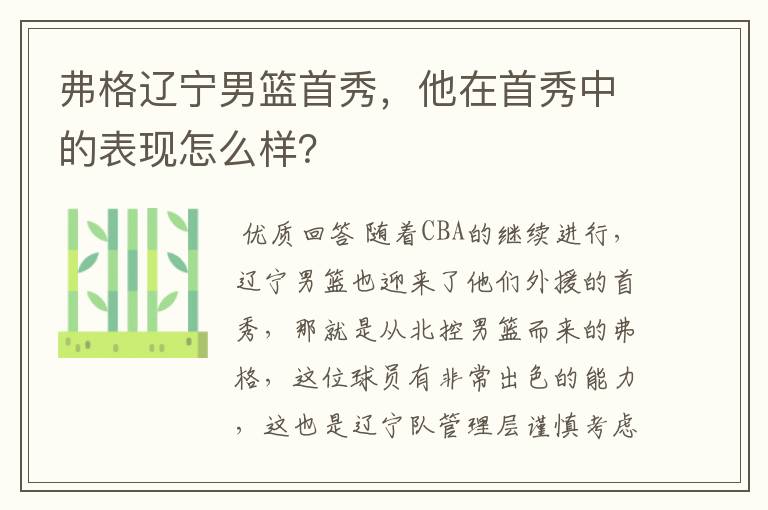 弗格辽宁男篮首秀,他在首秀中的表现怎么样?