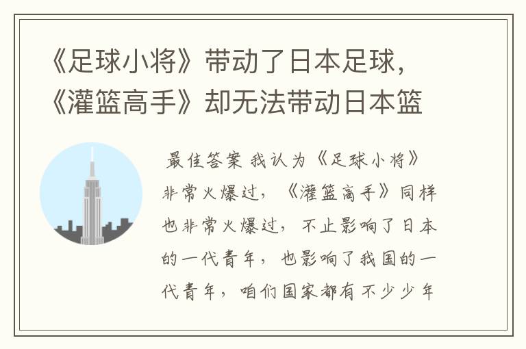 《足球小将》带动了日本足球,《灌篮高手》却无法带动日本篮球的原因是什么?