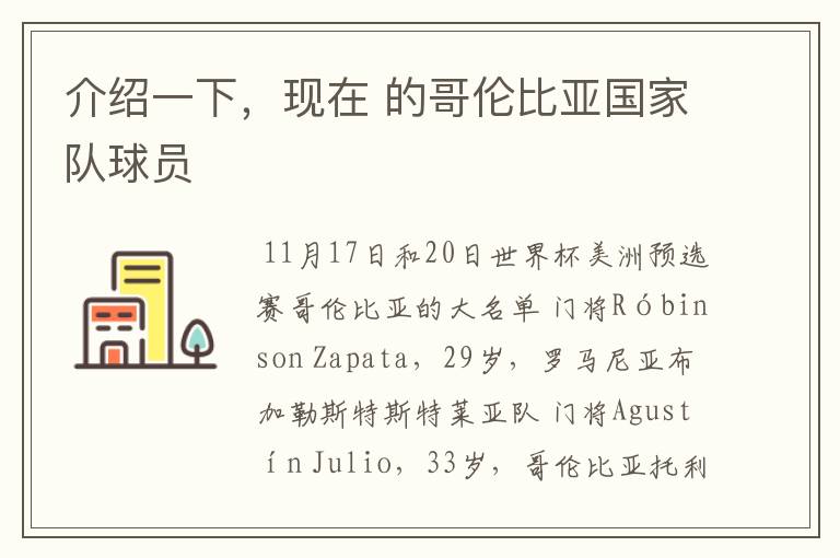 介绍一下,现在 的哥伦比亚国家队球员