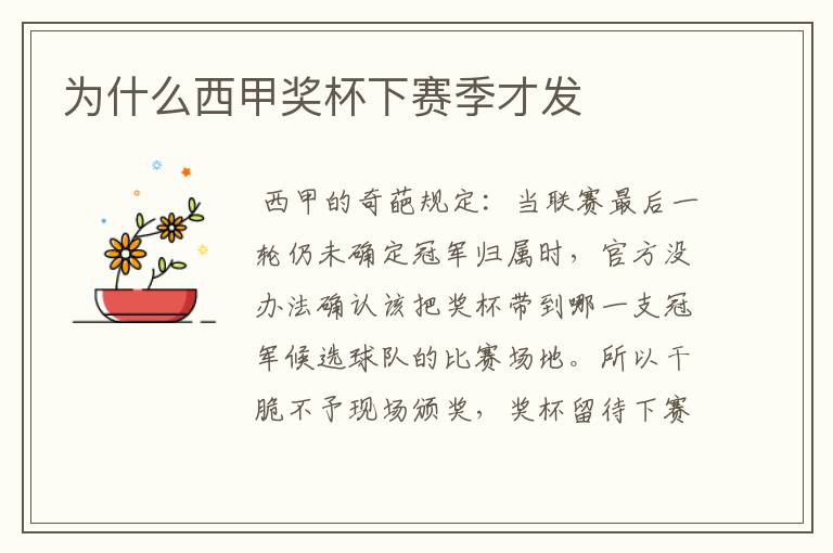 为什么西甲奖杯下赛季才发