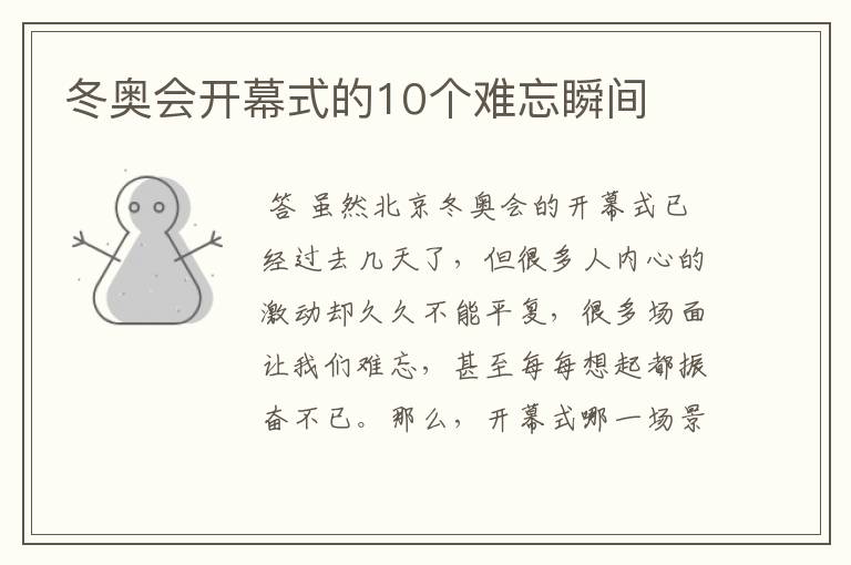 冬奥会开幕式的10个难忘瞬间