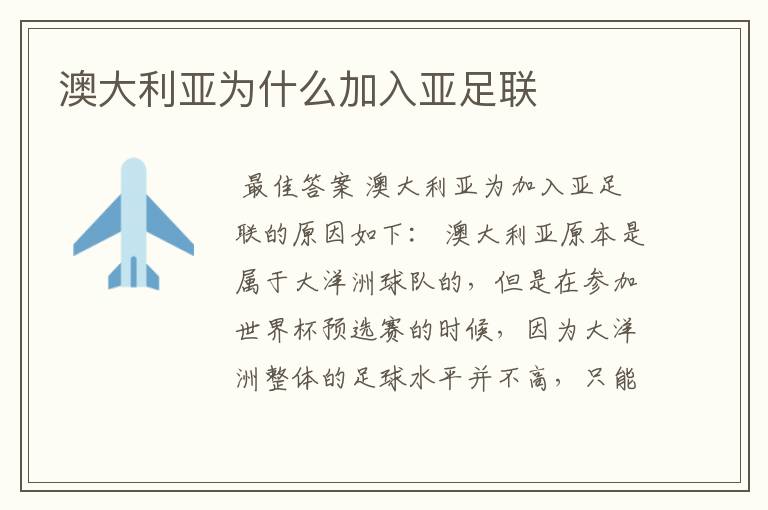 澳大利亚为什么加入亚足联