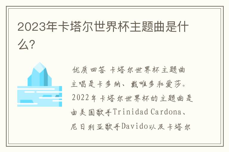 2023年卡塔尔世界杯主题曲是什么?