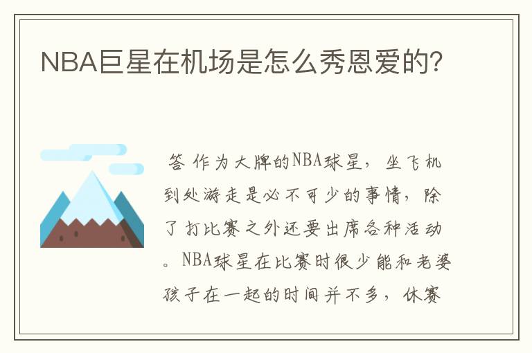 NBA巨星在机场是怎么秀恩爱的?