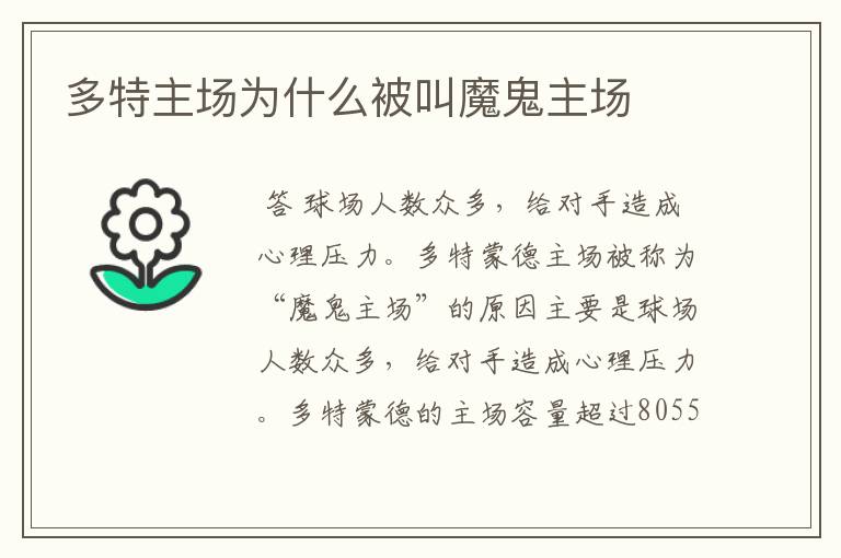 多特主场为什么被叫魔鬼主场
