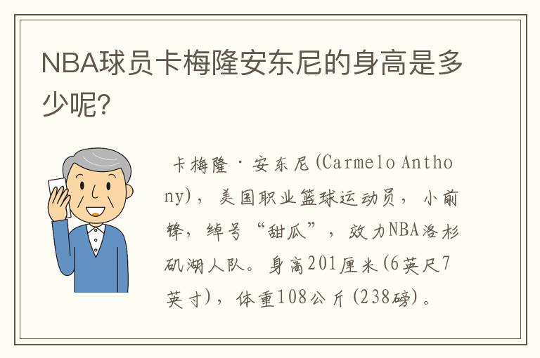 NBA球员卡梅隆安东尼的身高是多少呢?