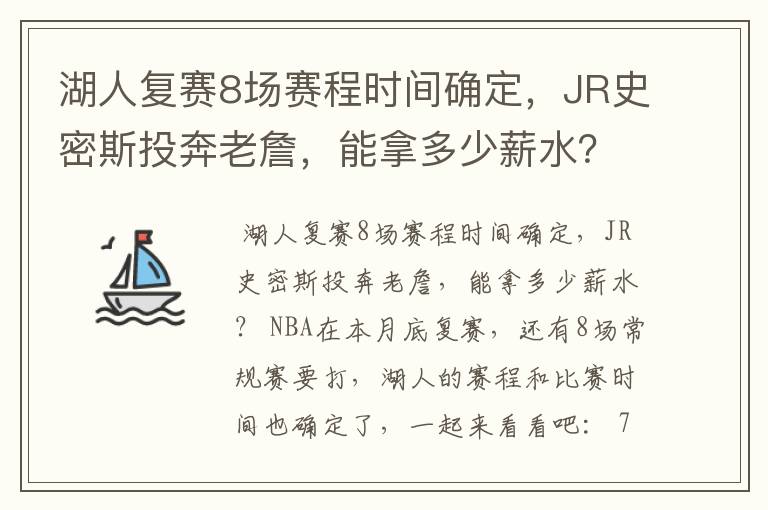 湖人复赛8场赛程时间确定,JR史密斯投奔老詹,能拿多少薪水?