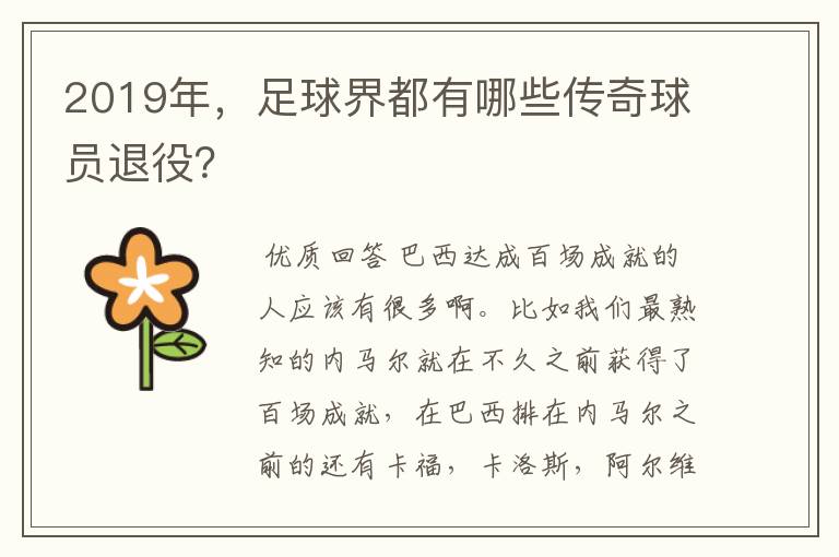 2019年,足球界都有哪些传奇球员退役?