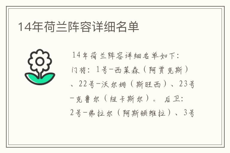 14年荷兰阵容详细名单
