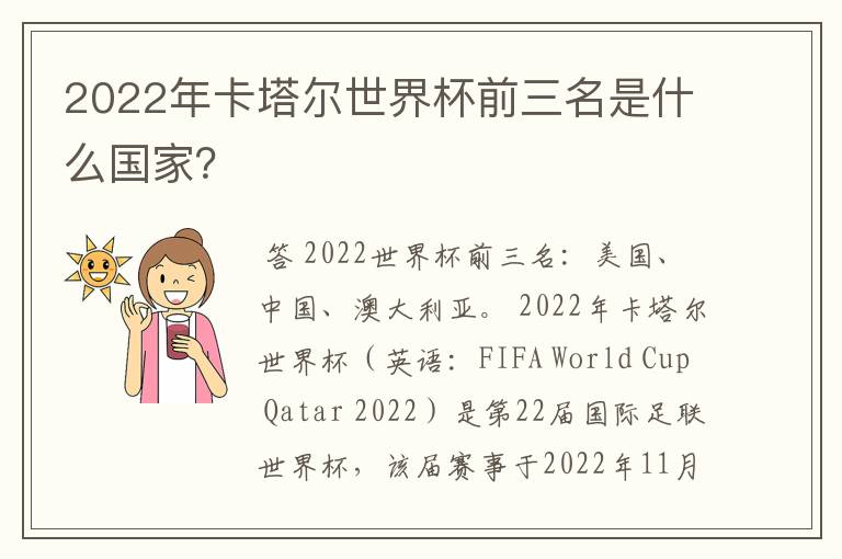 2022年卡塔尔世界杯前三名是什么国家?