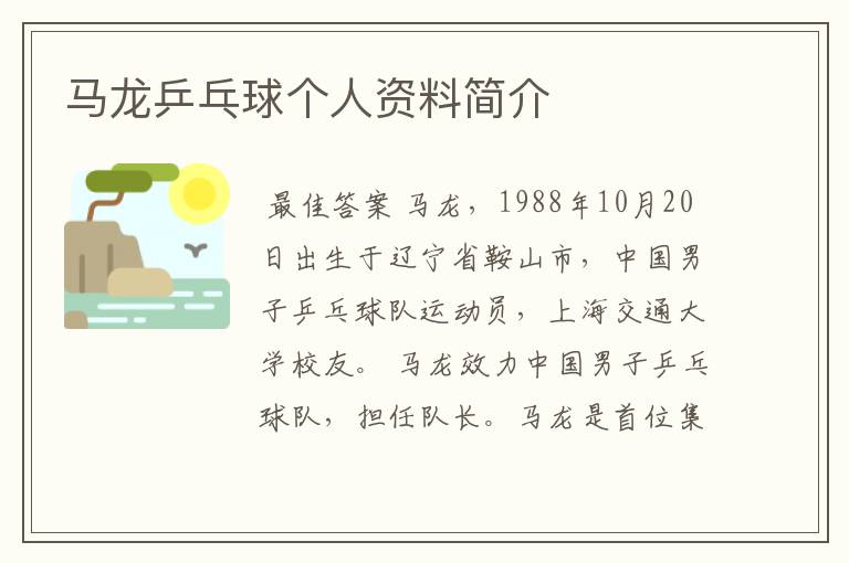 马龙乒乓球个人资料简介